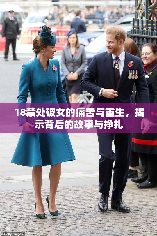 18禁处破女的痛苦与重生，揭示背后的故事与挣扎