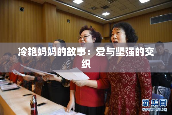 冷艳妈妈的故事：爱与坚强的交织