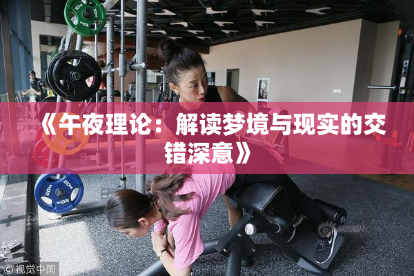 《午夜理论：解读梦境与现实的交错深意》