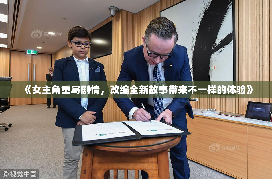 《女主角重写剧情，改编全新故事带来不一样的体验》