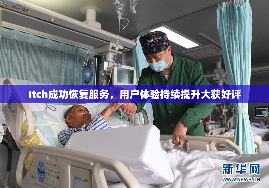 Itch成功恢复服务，用户体验持续提升大获好评