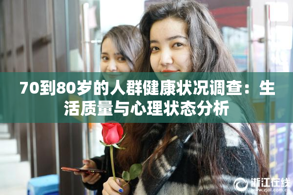 70到80岁的人群健康状况调查：生活质量与心理状态分析