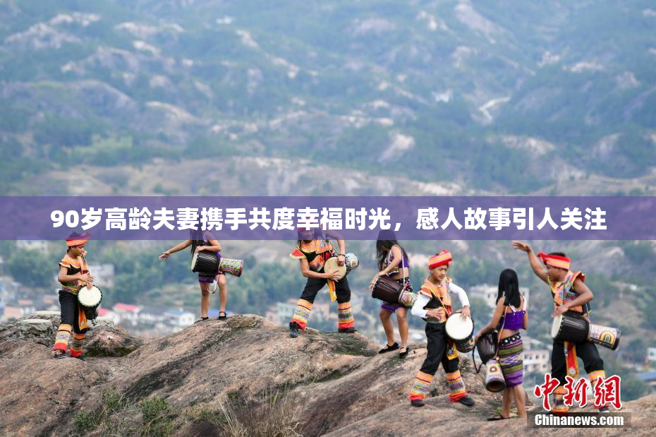 90岁高龄夫妻携手共度幸福时光，感人故事引人关注