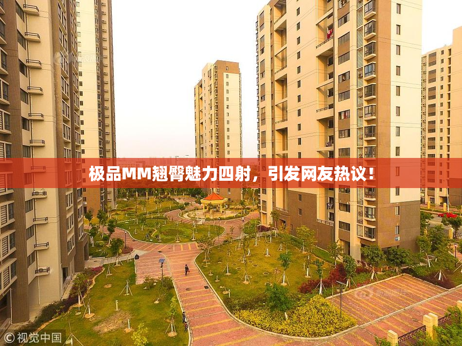 极品MM翘臀魅力四射，引发网友热议！