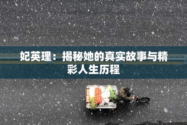 妃英理：揭秘她的真实故事与精彩人生历程
