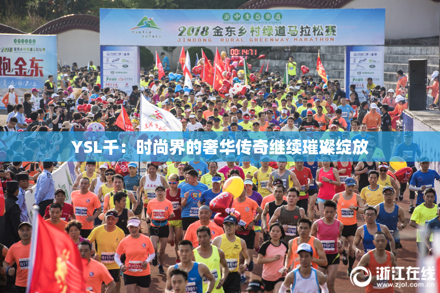 YSL千：时尚界的奢华传奇继续璀璨绽放