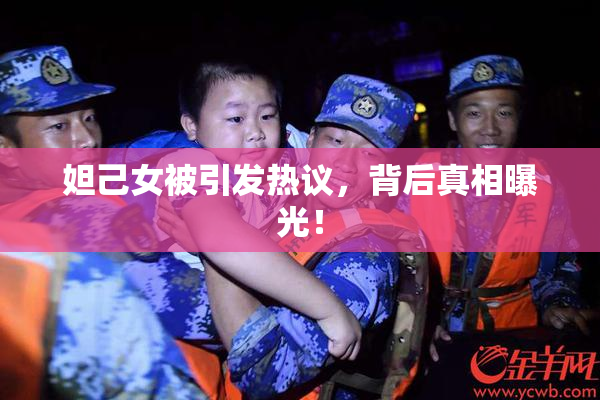 妲己女被引发热议，背后真相曝光！