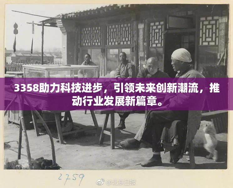 3358助力科技进步，引领未来创新潮流，推动行业发展新篇章。