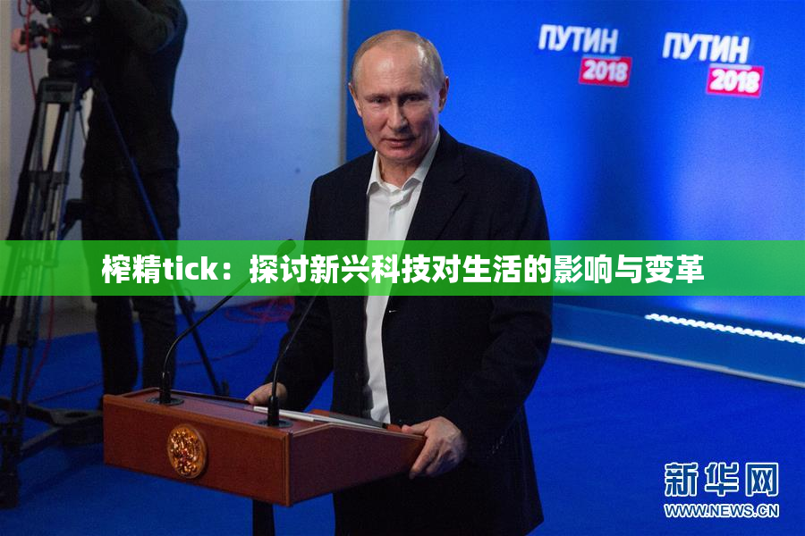 榨精tick：探讨新兴科技对生活的影响与变革