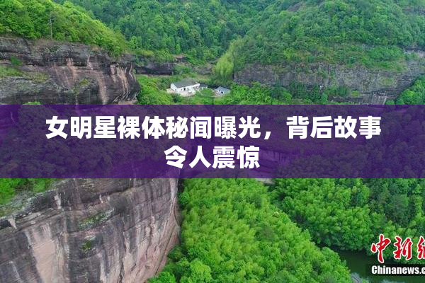 女明星裸体秘闻曝光，背后故事令人震惊