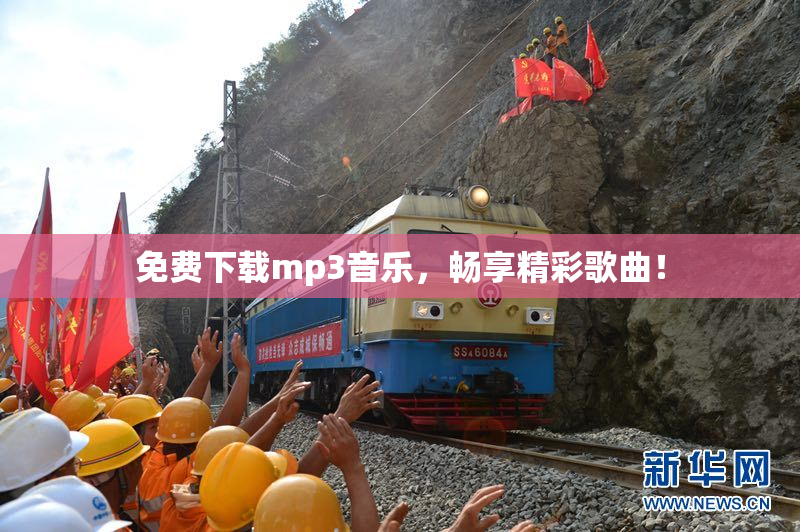 免费下载mp3音乐，畅享精彩歌曲！