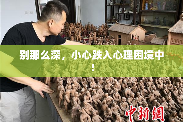 别那么深，小心跌入心理困境中！