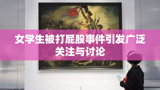女学生被打屁股事件引发广泛关注与讨论