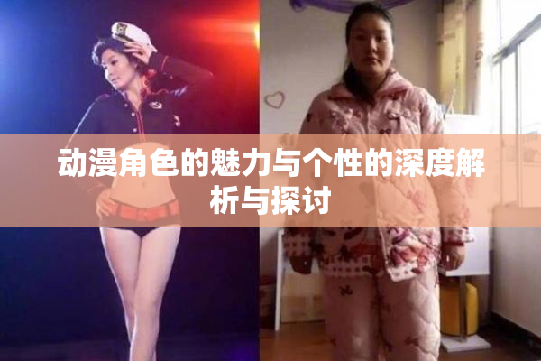 动漫角色的魅力与个性的深度解析与探讨