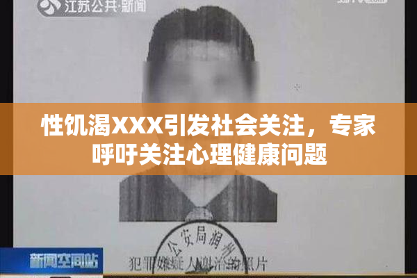 性饥渴XXX引发社会关注，专家呼吁关注心理健康问题
