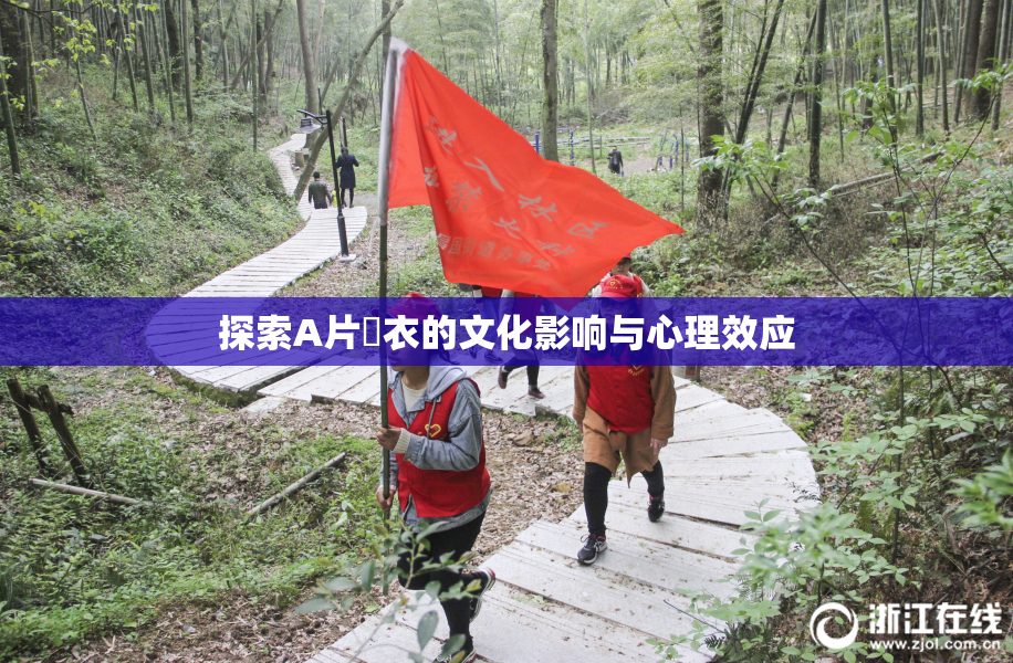 探索A片脫衣的文化影响与心理效应