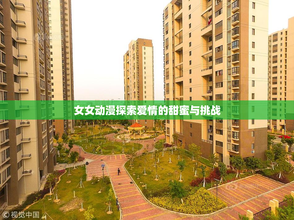 女女动漫探索爱情的甜蜜与挑战