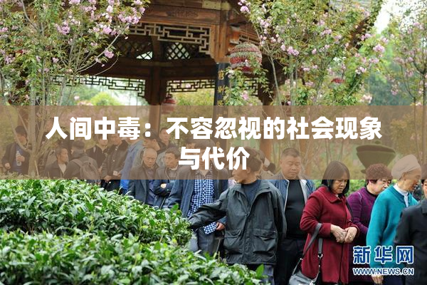 人间中毒：不容忽视的社会现象与代价
