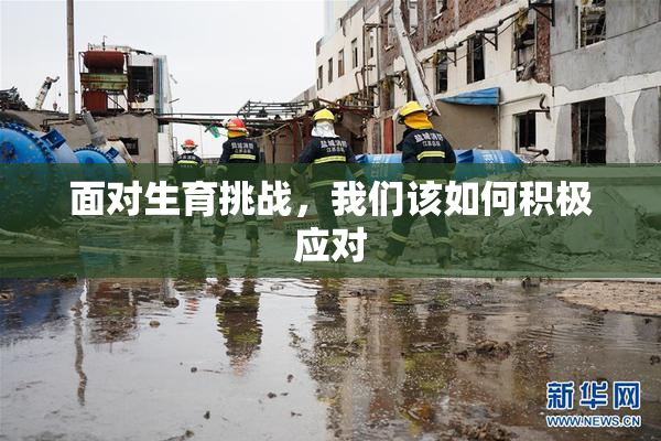 面对生育挑战，我们该如何积极应对
