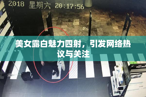 美女露白魅力四射，引发网络热议与关注
