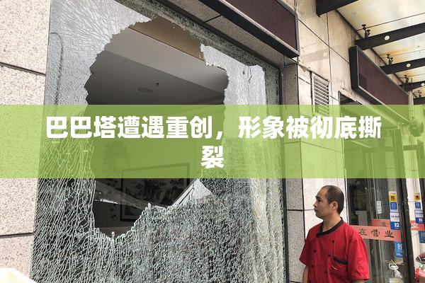 巴巴塔遭遇重创，形象被彻底撕裂