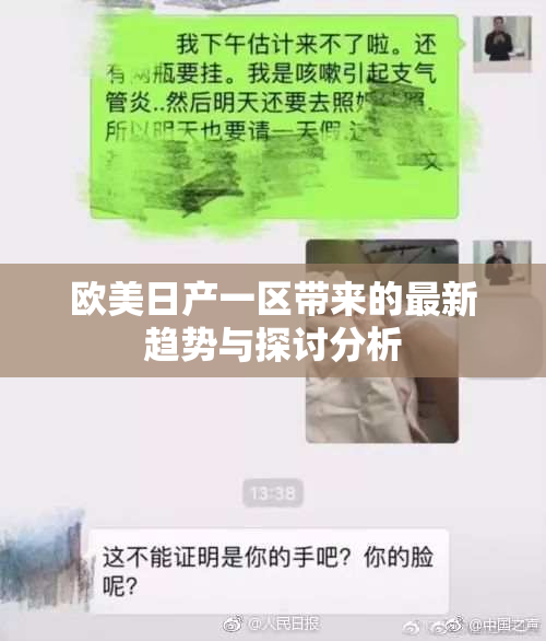 欧美日产一区带来的最新趋势与探讨分析