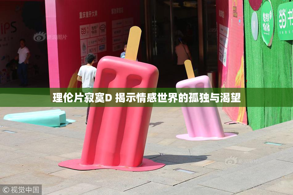 理伦片寂寞D 揭示情感世界的孤独与渴望