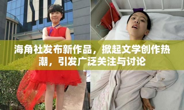 海角社发布新作品，掀起文学创作热潮，引发广泛关注与讨论