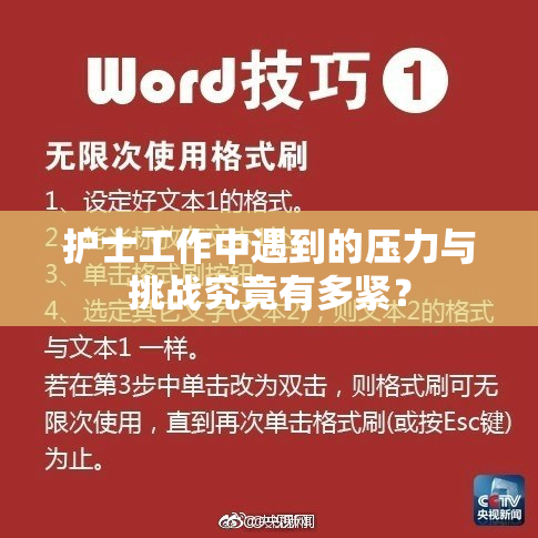 护士工作中遇到的压力与挑战究竟有多紧？