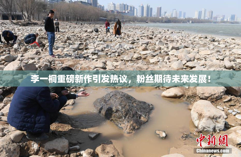 李一桐重磅新作引发热议，粉丝期待未来发展！