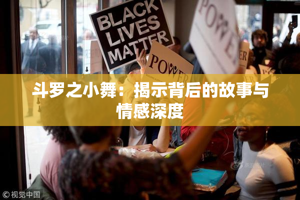 斗罗之小舞：揭示背后的故事与情感深度
