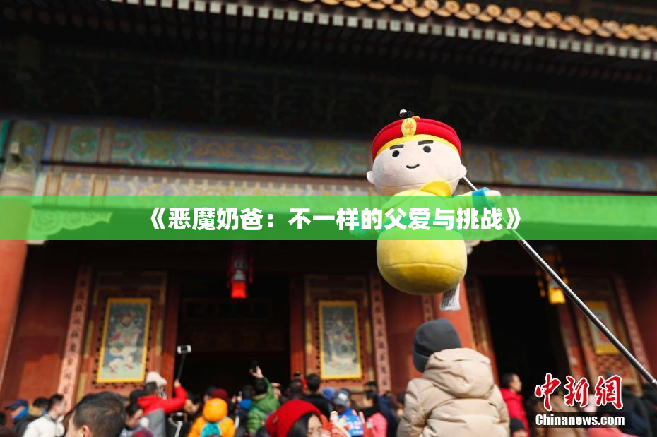 《恶魔奶爸：不一样的父爱与挑战》