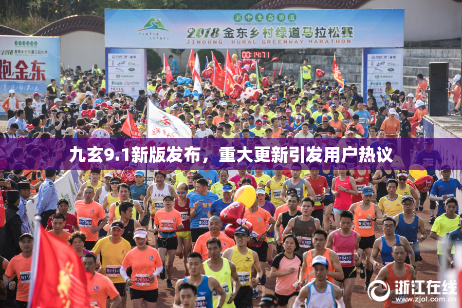 九玄9.1新版发布，重大更新引发用户热议