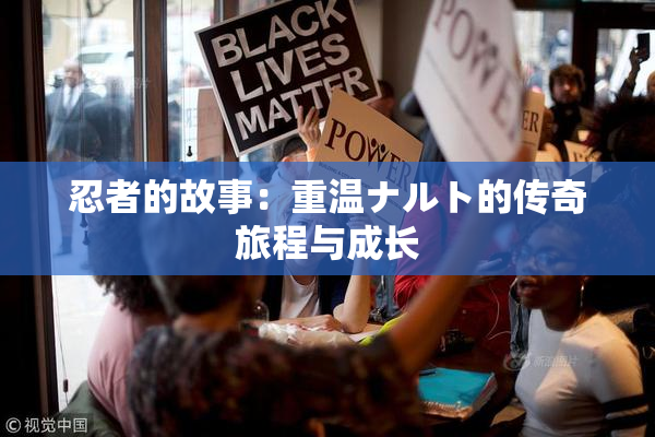忍者的故事：重温ナルト的传奇旅程与成长