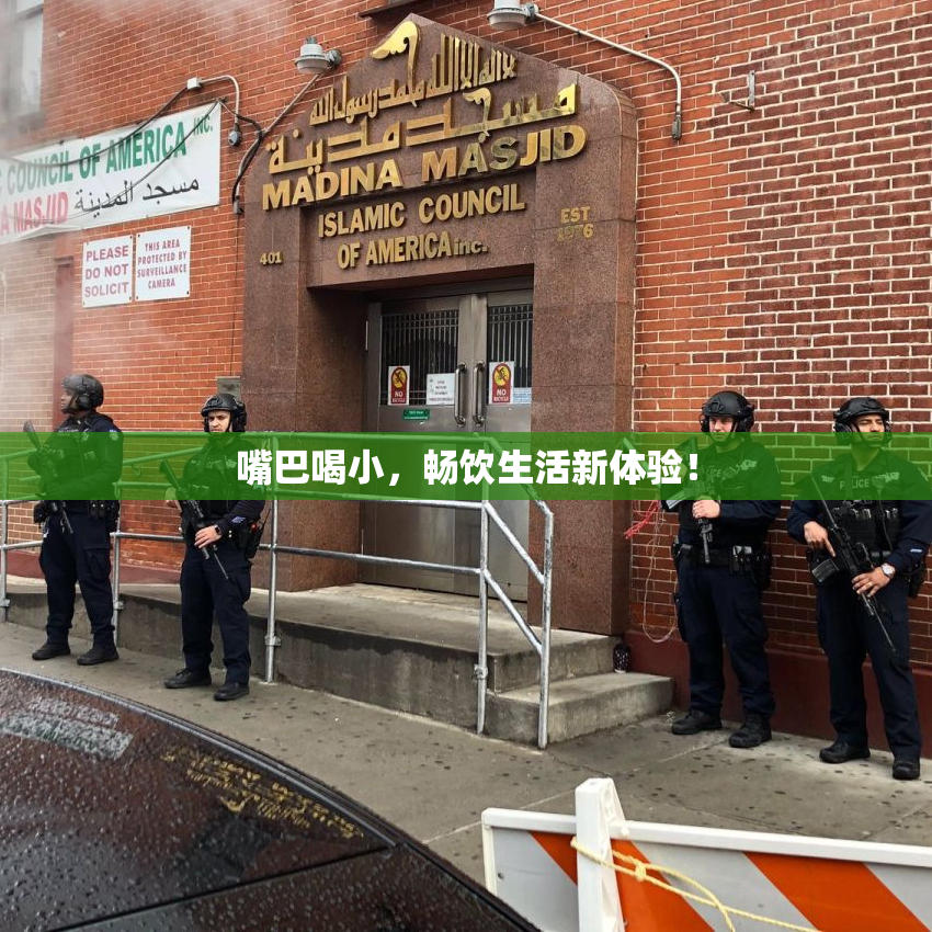 嘴巴喝小，畅饮生活新体验！