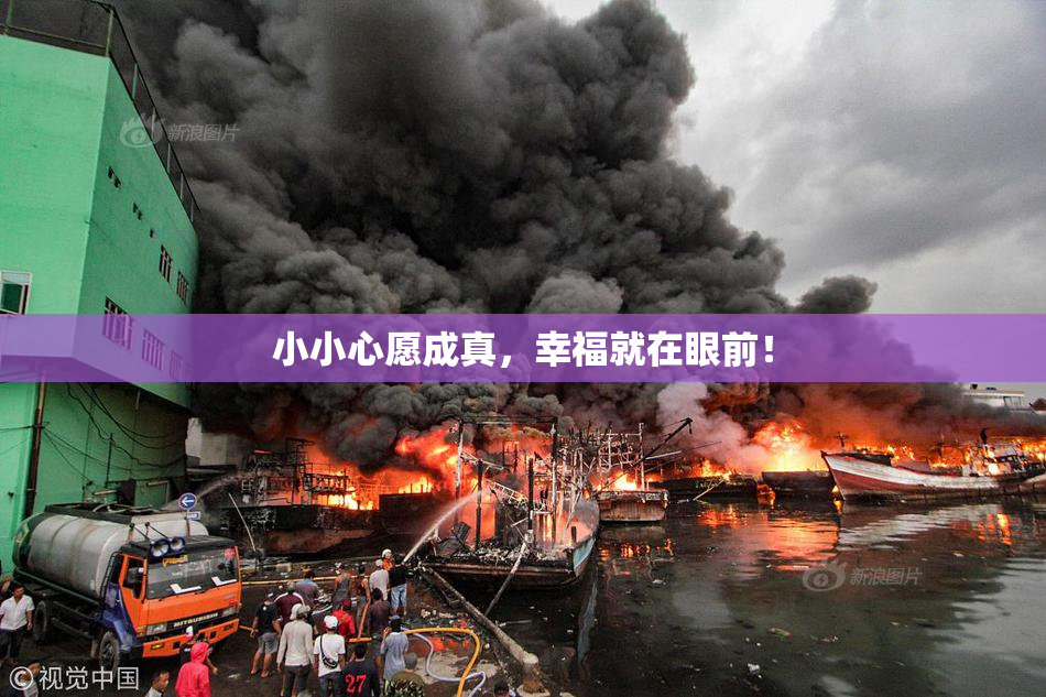 小小心愿成真，幸福就在眼前！