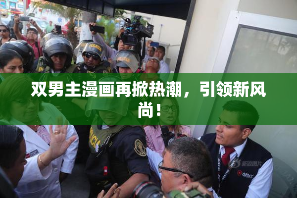 双男主漫画再掀热潮，引领新风尚！