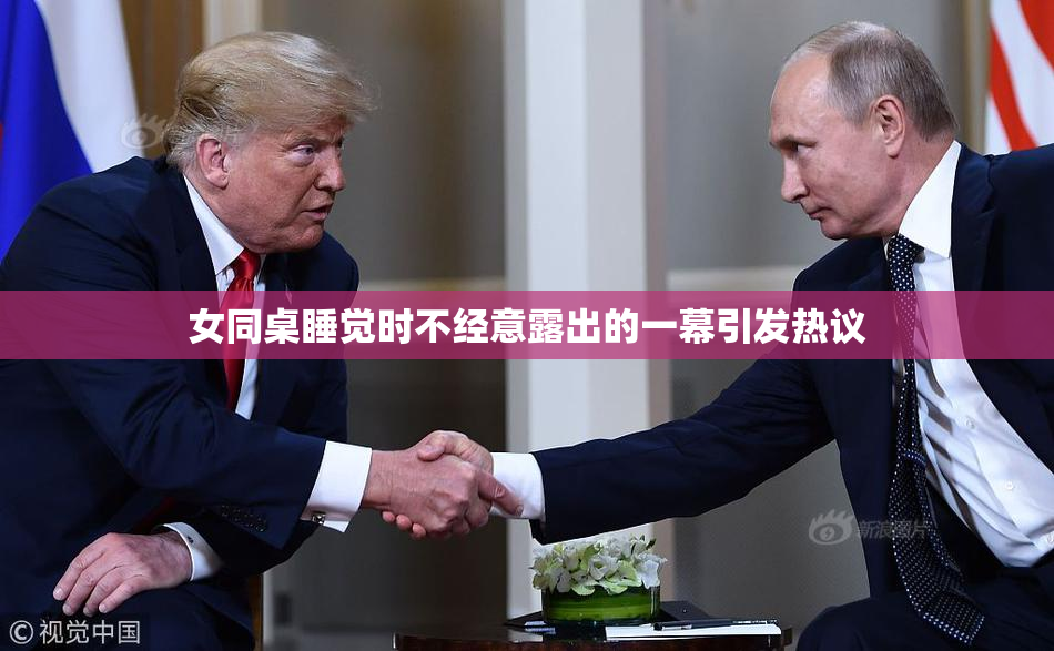 女同桌睡觉时不经意露出的一幕引发热议