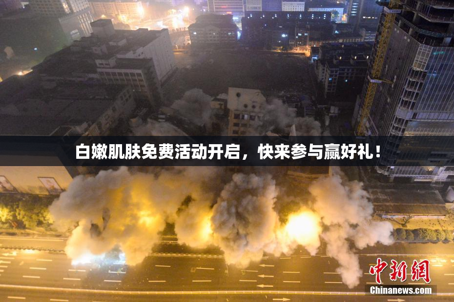 白嫩肌肤免费活动开启，快来参与赢好礼！
