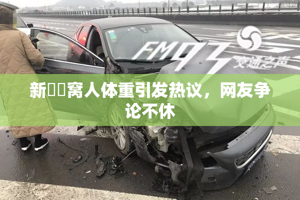 新妺妺窝人体重引发热议，网友争论不休