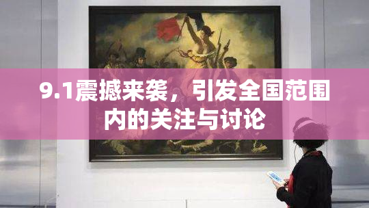 9.1震撼来袭，引发全国范围内的关注与讨论