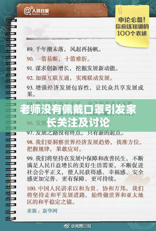 老师没有佩戴口罩引发家长关注及讨论