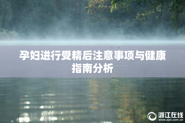 孕妇进行受精后注意事项与健康指南分析