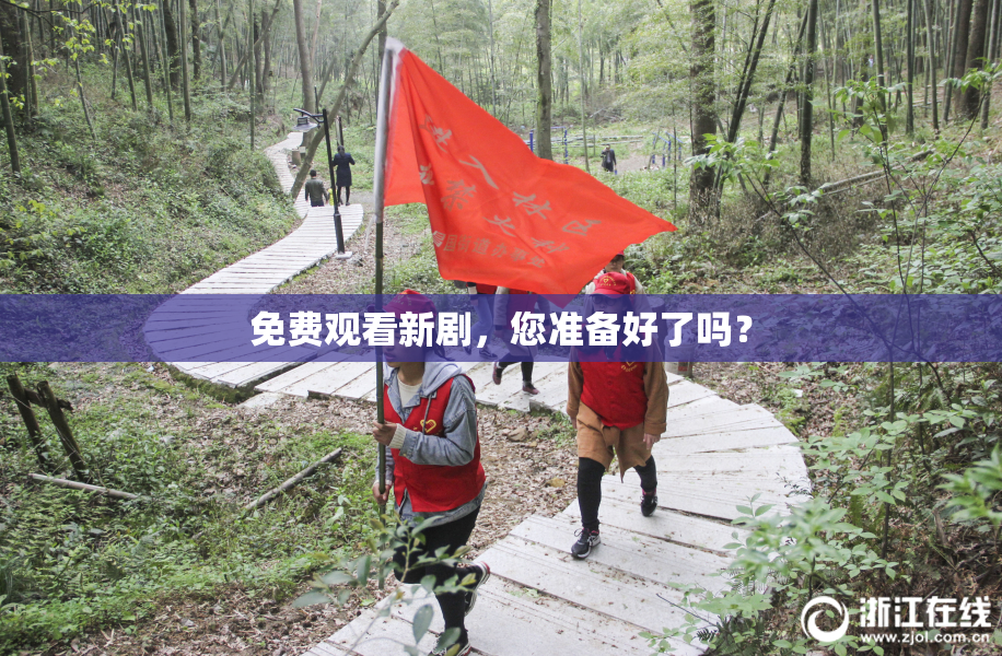 免费观看新剧，您准备好了吗？