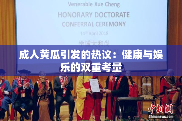 成人黄瓜引发的热议：健康与娱乐的双重考量