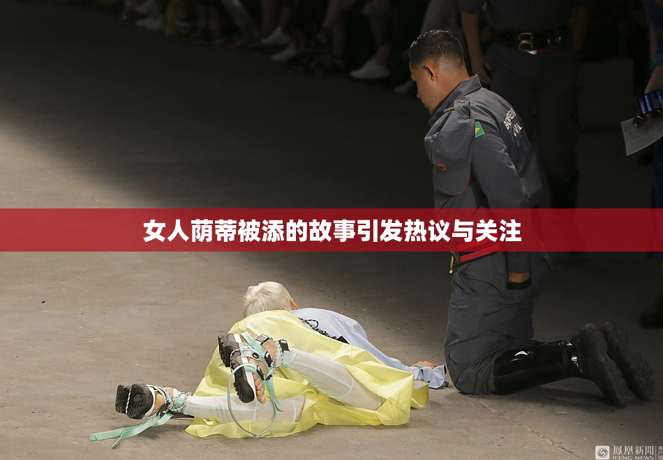 女人荫蒂被添的故事引发热议与关注