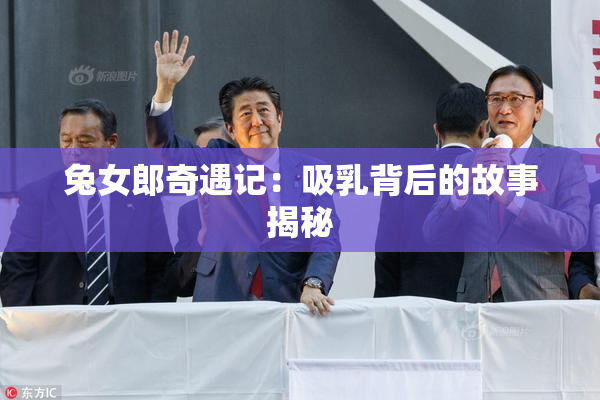 兔女郎奇遇记：吸乳背后的故事揭秘