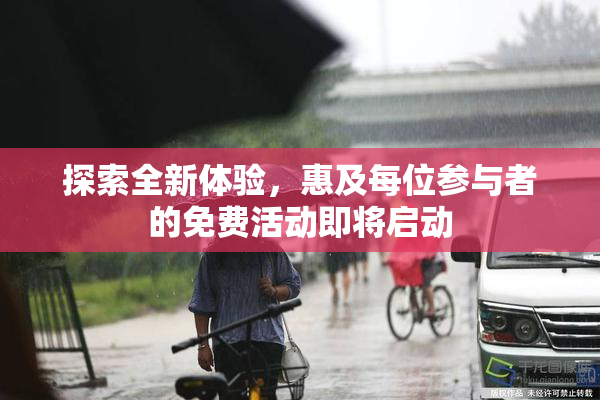 探索全新体验，惠及每位参与者的免费活动即将启动