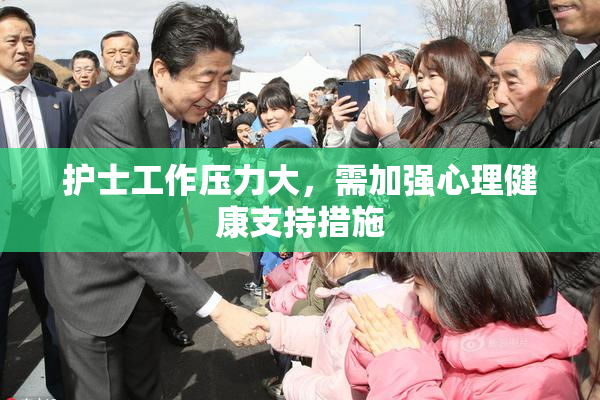 护士工作压力大，需加强心理健康支持措施