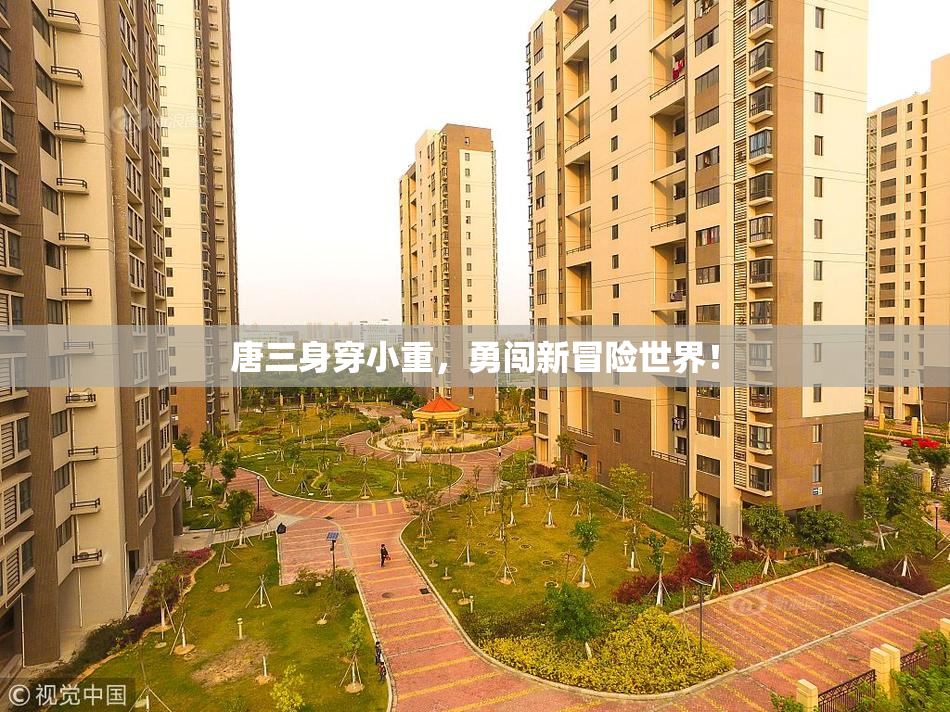 唐三身穿小重，勇闯新冒险世界！